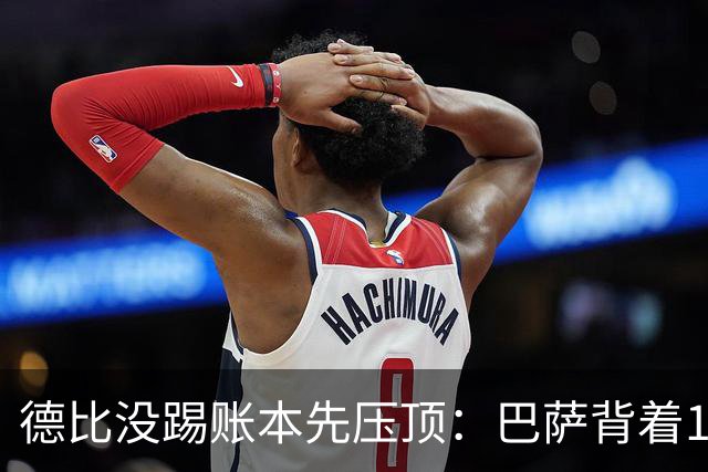 德比没踢账本先压顶：巴萨背着18.4亿踢皇马