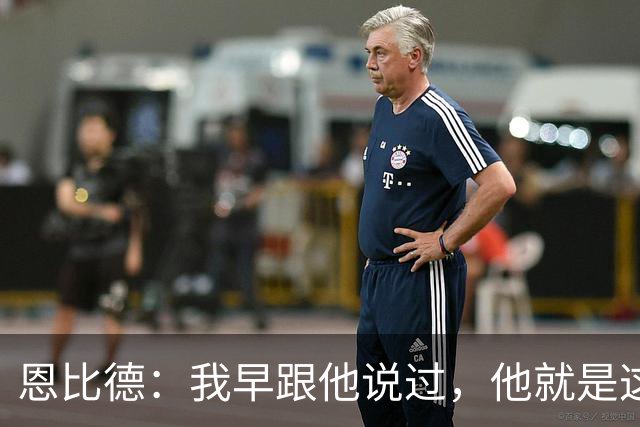 恩比德：我早跟他说过，他就是这支球队的未来