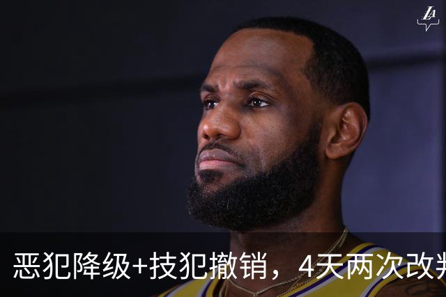 恶犯降级+技犯撤销，4天两次改判！火箭悍将连遭针对照样轰31分