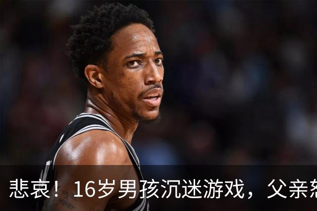 悲哀！16岁男孩沉迷游戏，父亲怒摔手机，儿子多日拒上学，父母花8999元重买手机，才换回孩子上学