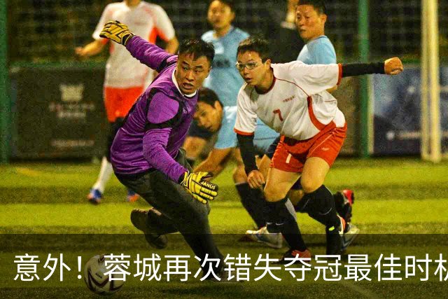 意外！蓉城再次错失夺冠最佳时机，下一轮踢英博又成天王山之战