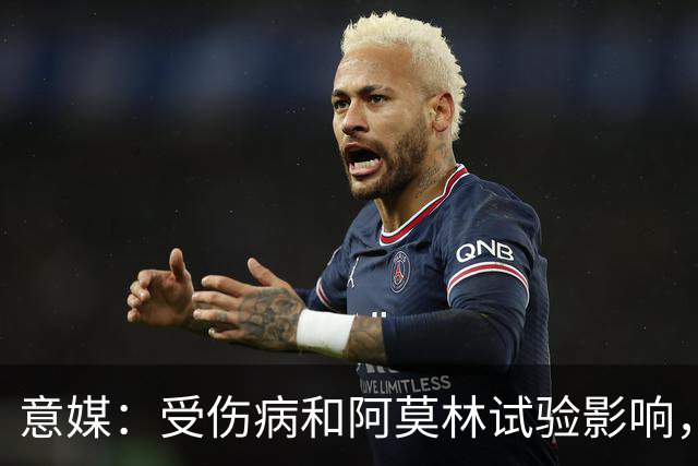 意媒：受伤病和阿莫林试验影响，米兰11场从未排出相同首发