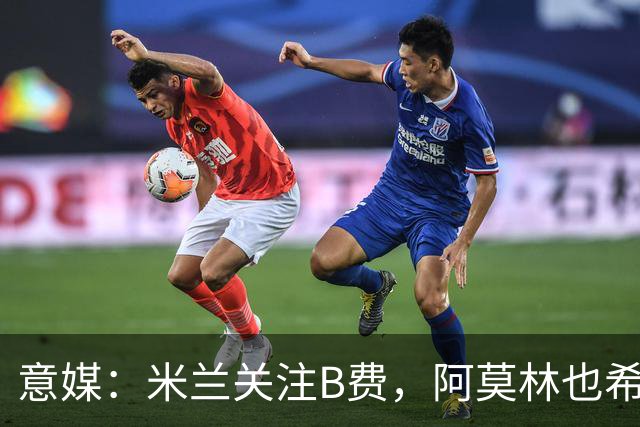 意媒：米兰关注B费，阿莫林也希望与B费重聚
