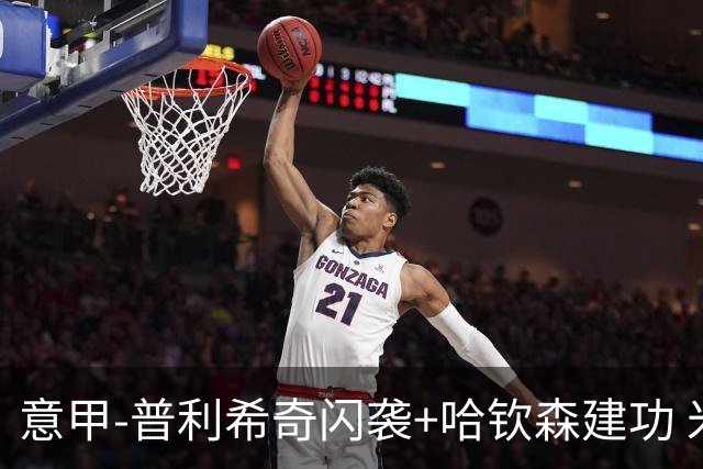 意甲-普利希奇闪袭+哈钦森建功 米兰2-0客胜乌迪内斯
