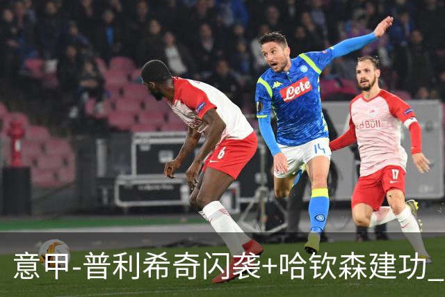 意甲-普利希奇闪袭+哈钦森建功 米兰2-0客胜乌迪内斯