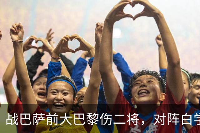 战巴萨前大巴黎伤二将，对阵白学堡时门德斯和阿克利乌什受伤