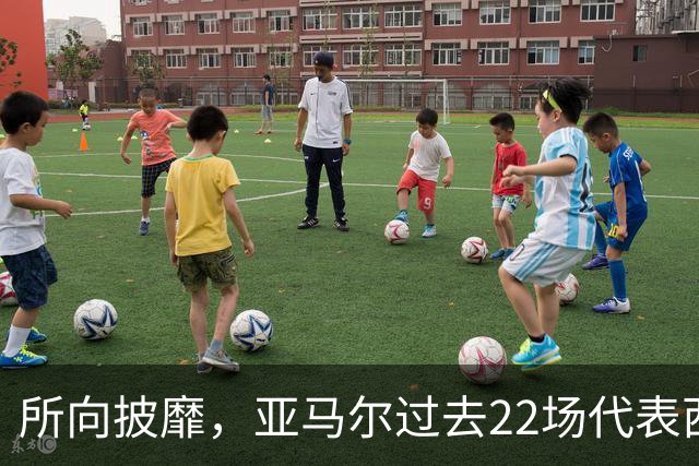 所向披靡，亚马尔过去22场代表西班牙和巴萨出战的比赛取得全胜