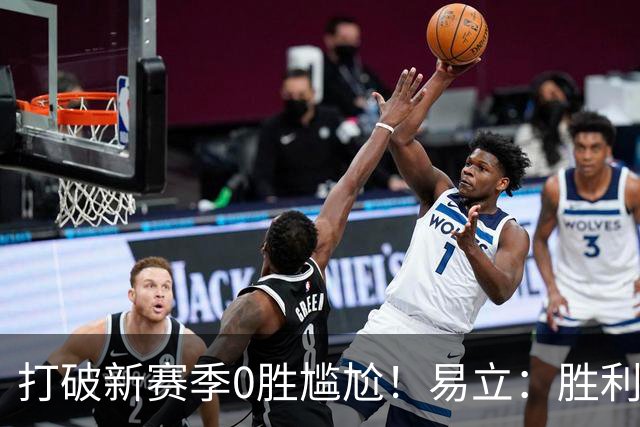 打破新赛季0胜尴尬！易立：胜利来之不易 希望球员记住赢球的感觉