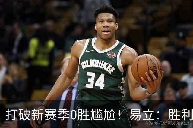 打破新赛季0胜尴尬！易立：胜利来之不易 希望球员记住赢球的感觉