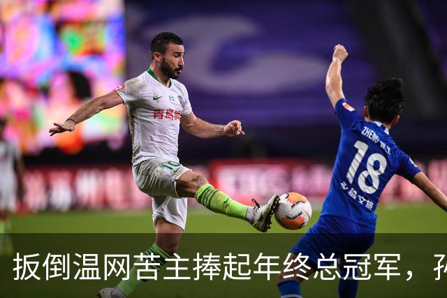 扳倒温网苦主捧起年终总冠军，孙心然：接过接力棒，但不必成为下一个郑钦文