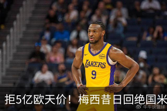 拒5亿欧天价！梅西昔日回绝国米细节曝光：连合同信封都没拆