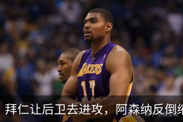 拜仁让后卫去进攻，阿森纳反倒缩着守