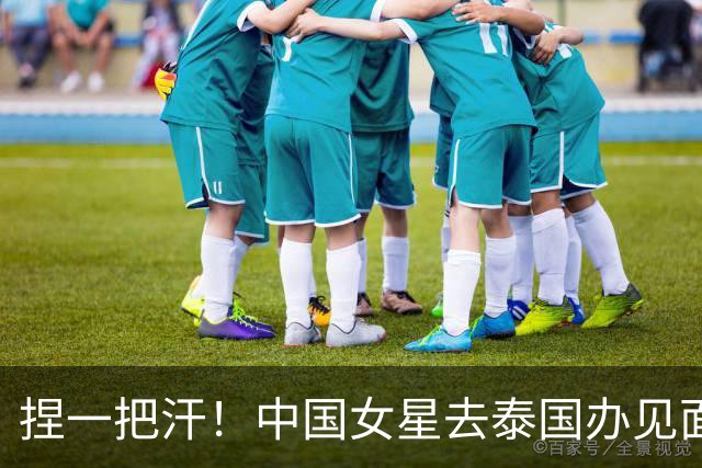 捏一把汗！中国女星去泰国办见面会，活动还没开，安全问题成焦点