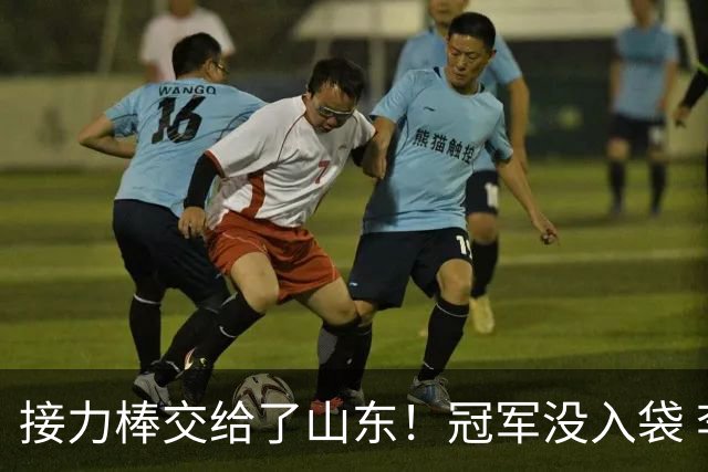 接力棒交给了山东！冠军没入袋 李国旭：你要永远相信大连队，大连队不掉链子