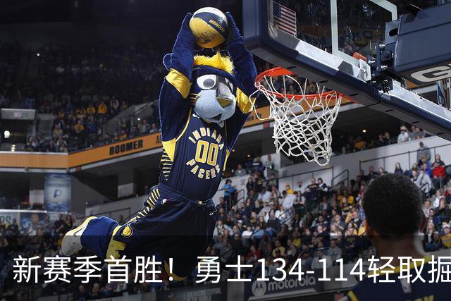 新赛季首胜！勇士134-114轻取掘金，库里24分，新秀伦德博格31+12+6