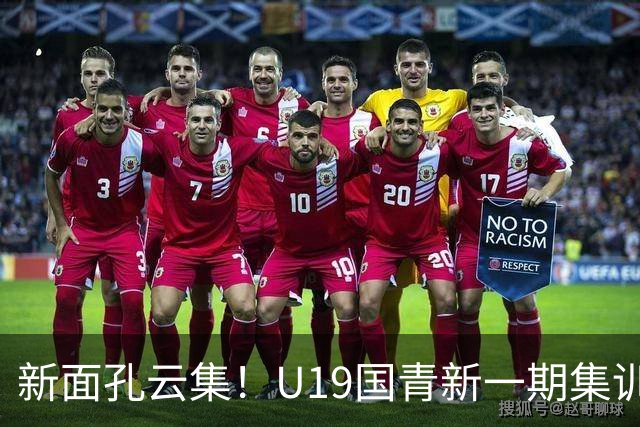 新面孔云集！U19国青新一期集训名单公布