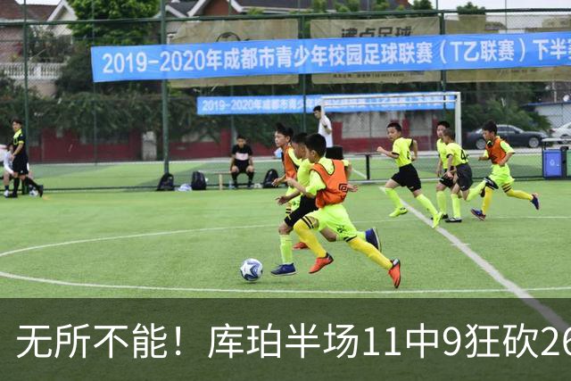 无所不能！库珀半场11中9狂砍26分10助 三分4中3