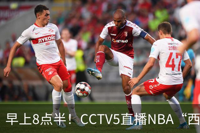 早上8点半！CCTV5直播NBA“西决预演”，杜兰特PK亚历山大，谁赢球谁拿西部第一