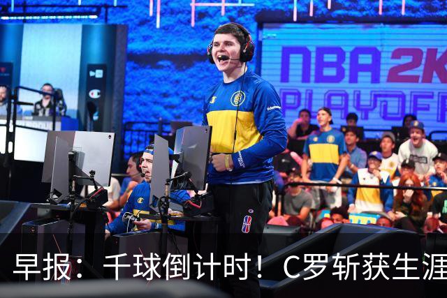早报：千球倒计时！C罗斩获生涯第985球