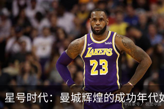 星号时代：曼城辉煌的成功年代如今已被玷污