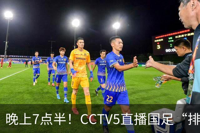 晚上7点半！CCTV5直播国足“排位战”，邵佳一集结全主力，输球=跌至亚洲第16
