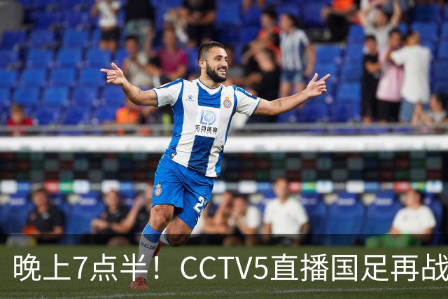 晚上7点半！CCTV5直播国足再战热身赛，本土三叉戟搭档3大归化，目标=终结三连败