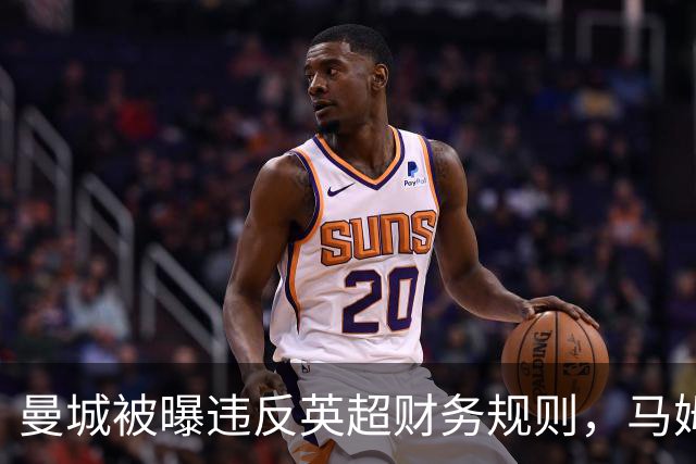 曼城被曝违反英超财务规则，马姆达尼发"114"