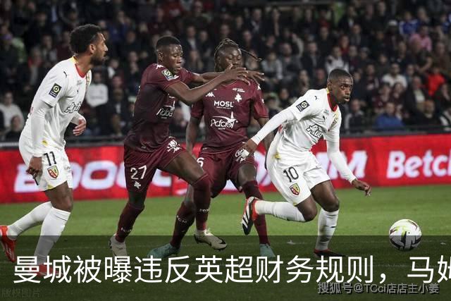 曼城被曝违反英超财务规则，马姆达尼发"114"