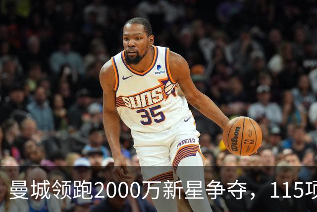 曼城领跑2000万新星争夺，115项指控成变数