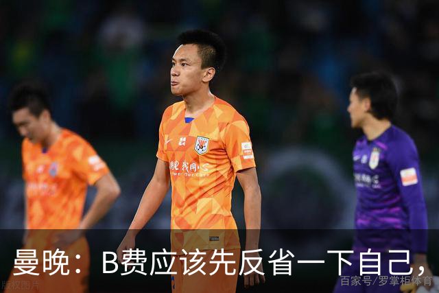 曼晚：B费应该先反省一下自己，而不是去给主教练增加压力