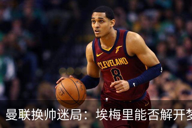 曼联换帅迷局：埃梅里能否解开梦剧场下课魔咒