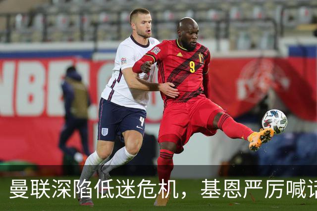 曼联深陷低迷危机，基恩严厉喊话卡里克，名宿圈敲定三大继任人选