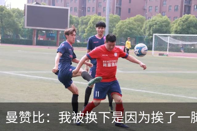 曼赞比：我被换下是因为挨了一脚不是抽筋，现在没事了