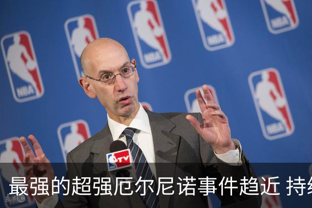 最强的超强厄尔尼诺事件趋近 持续影响我国