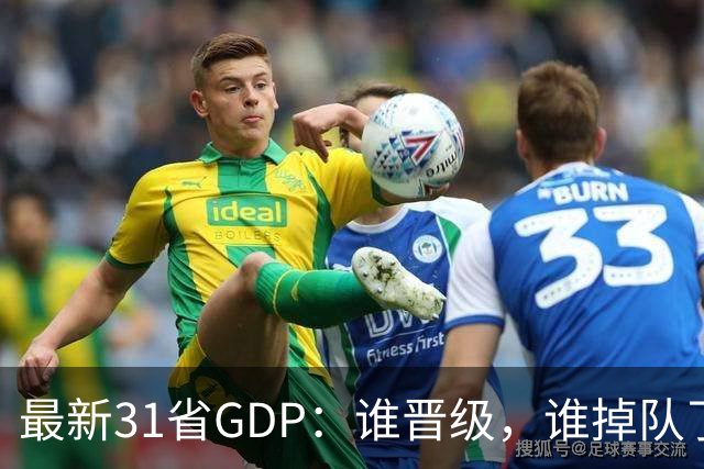 最新31省GDP：谁晋级，谁掉队了？