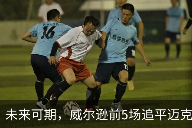 未来可期，威尔逊前5场追平迈克尔·乔丹，成队史最快100分球员