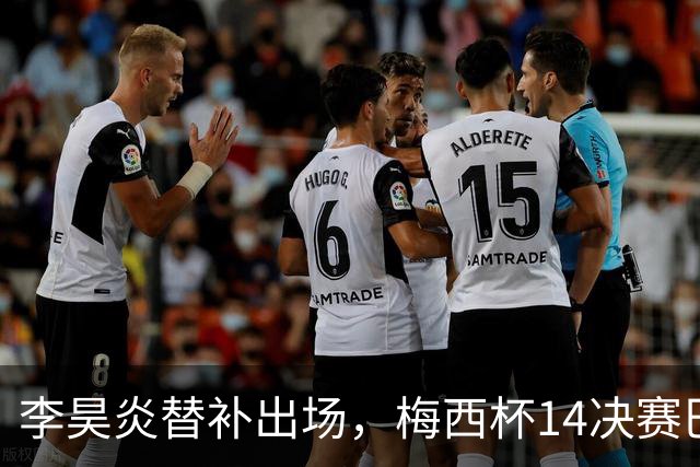 李昊炎替补出场，梅西杯1/4决赛巴萨U16队1-3不敌马竞U16