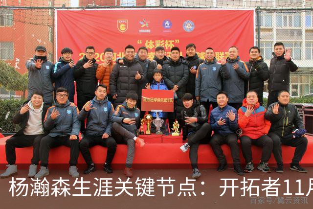 杨瀚森生涯关键节点：开拓者11月3日前 决定是否执行第3年球队选项