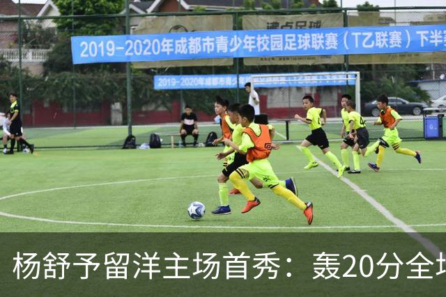 杨舒予留洋主场首秀：轰20分全场最高 率队27分大胜新季不败