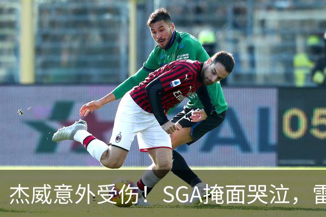 杰威意外受伤！SGA掩面哭泣，雷霆新赛季将何去何从