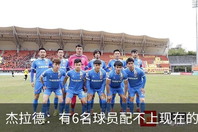 杰拉德：有6名球员配不上现在的曼联，不懂他们为何签安德雷
