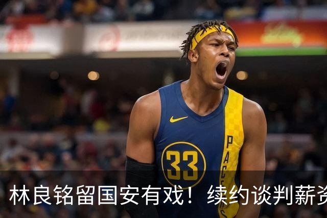 林良铭留国安有戏！续约谈判薪资并非大问题，而是一项关键指标