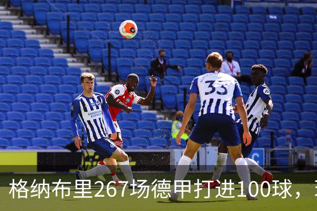 格纳布里267场德甲打进100球，现役德甲球员中第三位百球先生