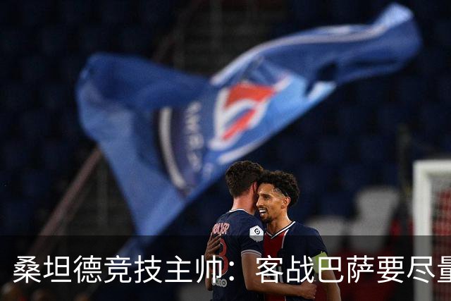 桑坦德竞技主帅：客战巴萨要尽量把防线压得离球门更远