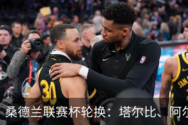 桑德兰联赛杯轮换：塔尔比、阿尔德雷特与图季耶罗夫有望首发