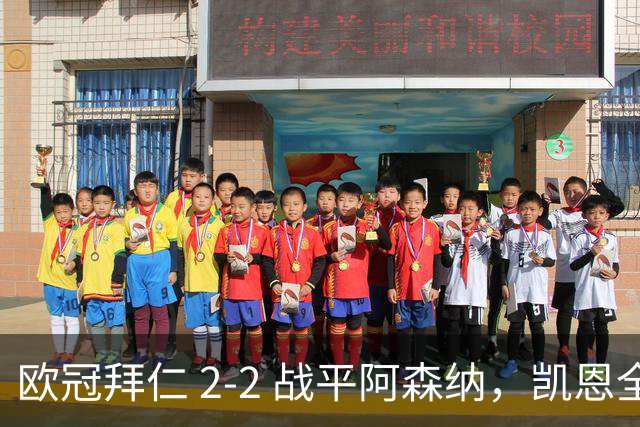 欧冠拜仁 2‑2 战平阿森纳，凯恩全能表演，赖斯绝平萨卡伤退隐忧