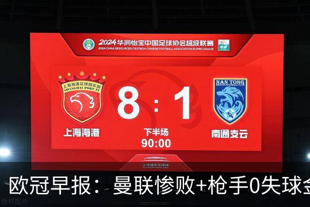 欧冠早报：曼联惨败+枪手0失球金身告破 5队全胜巴黎领跑