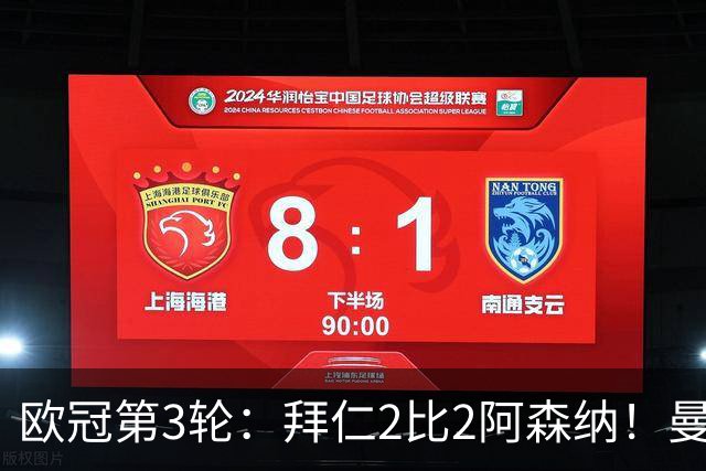 欧冠第3轮：拜仁2比2阿森纳！曼联1比4科莫遭遇7场不胜 姆总传射皇马4比1