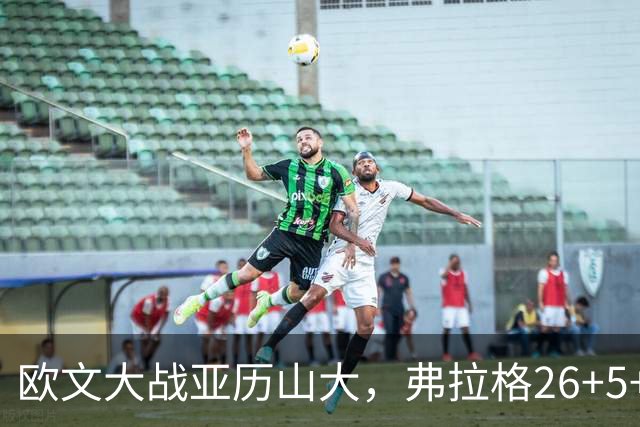 欧文大战亚历山大，弗拉格26+5+8，独行侠三大状元掀翻雷霆