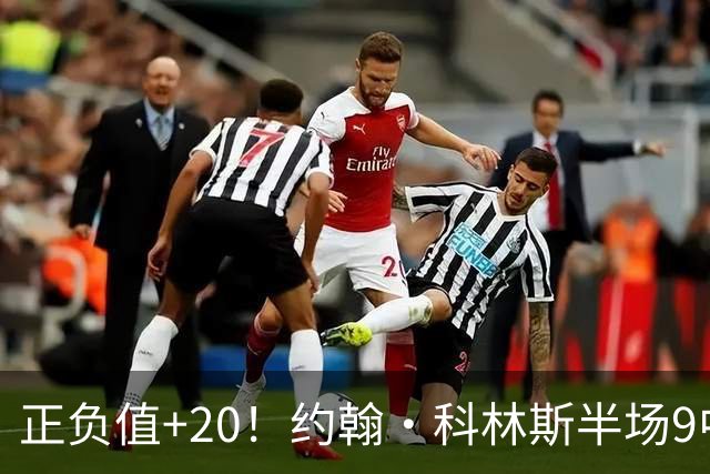正负值+20！约翰·科林斯半场9中5拿到12分8板 三分3中2